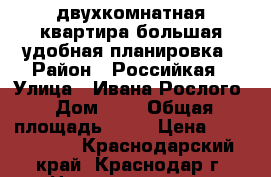 двухкомнатная квартира большая удобная планировка › Район ­ Российкая › Улица ­ Ивана Рослого › Дом ­ 8 › Общая площадь ­ 69 › Цена ­ 2 346 000 - Краснодарский край, Краснодар г. Недвижимость » Квартиры продажа   . Краснодарский край,Краснодар г.